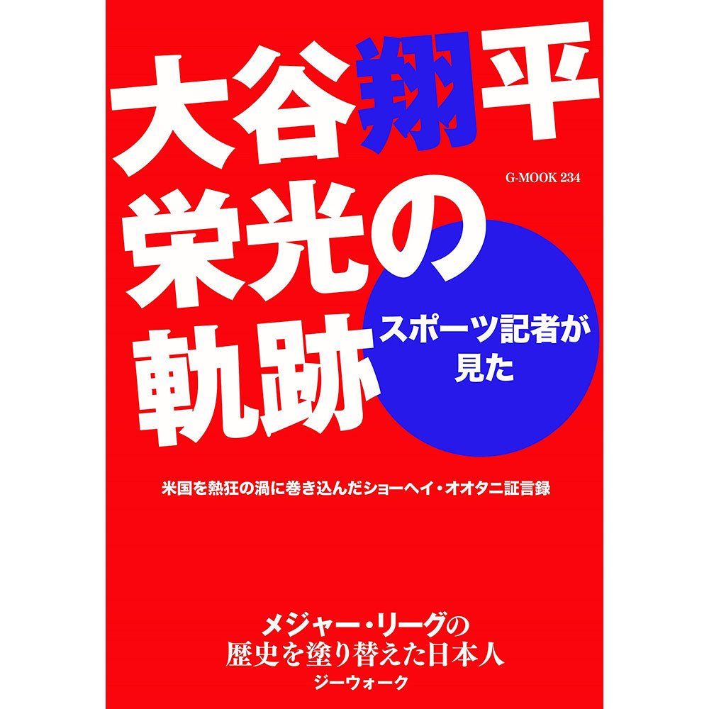 SHOHEI OHTANI 大谷翔平 - スポーツ記者が見た 大谷翔平栄光の軌跡 (G - MOOK) ムック / 雑誌・書籍 - PGS